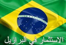 الاستثمار في البرازيل