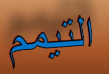 التيمم من الجنابة e1686821230596