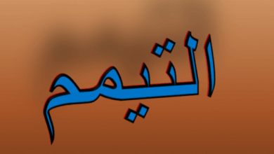 التيمم من الجنابة e1686821230596