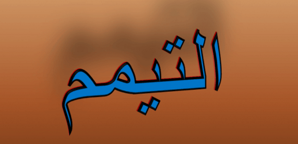 التيمم من الجنابة e1686821230596