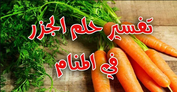 الجزر في المنام