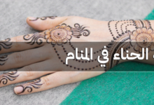 تفسير حلم الحناء في المنام 27 الحناء في المنام