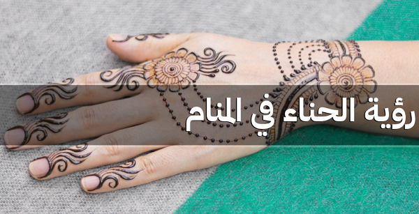 الحناء في المنام