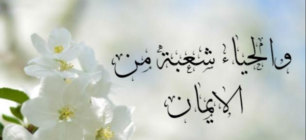 الحياء من الإيمان e1686821315629