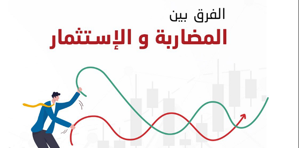 الفرق بين الاستثمار والمضاربة e1686811691867