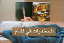 المخدرات في المنام