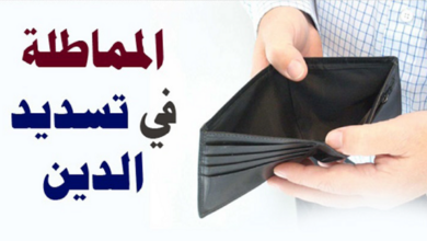 المماطلة في سداد الدين
