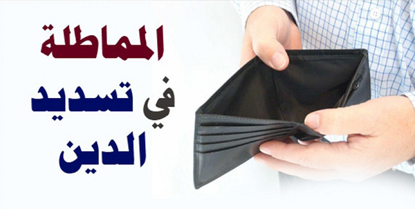 حكم المماطلة في سداد الدين 1 المماطلة في سداد الدين