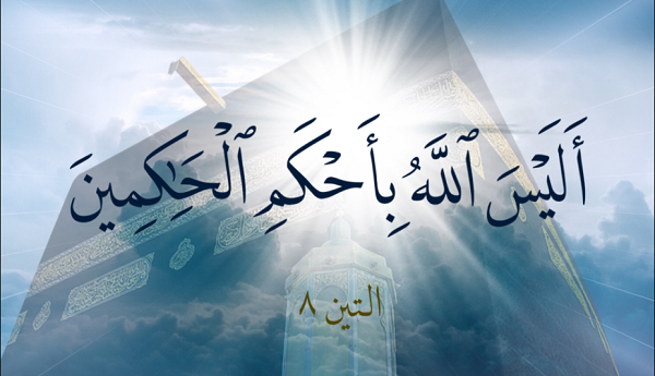 اليس بأحكم الحاكمين e1686725129785