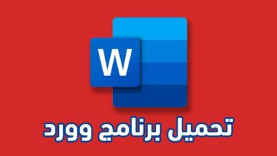 برنامج Word للموبايل