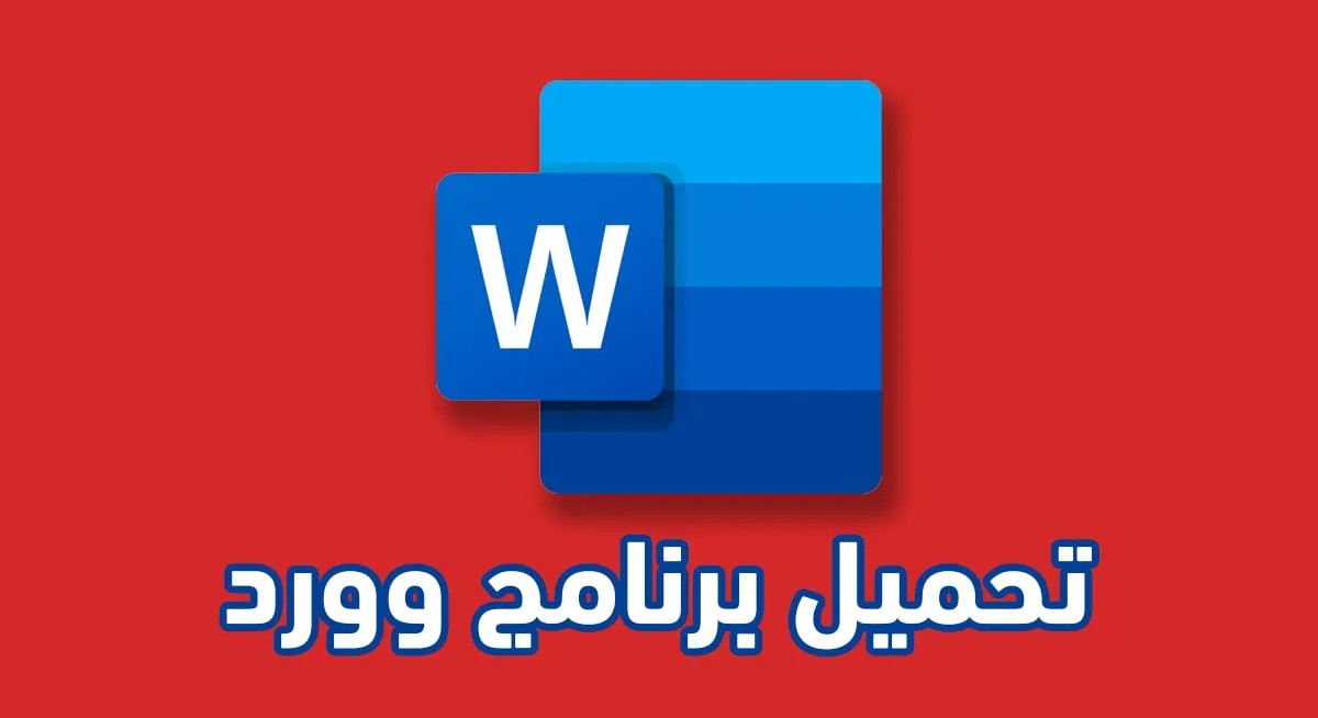 برنامج Word للموبايل