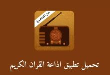 تحميل إذاعة القرآن الكريم من القاهرة