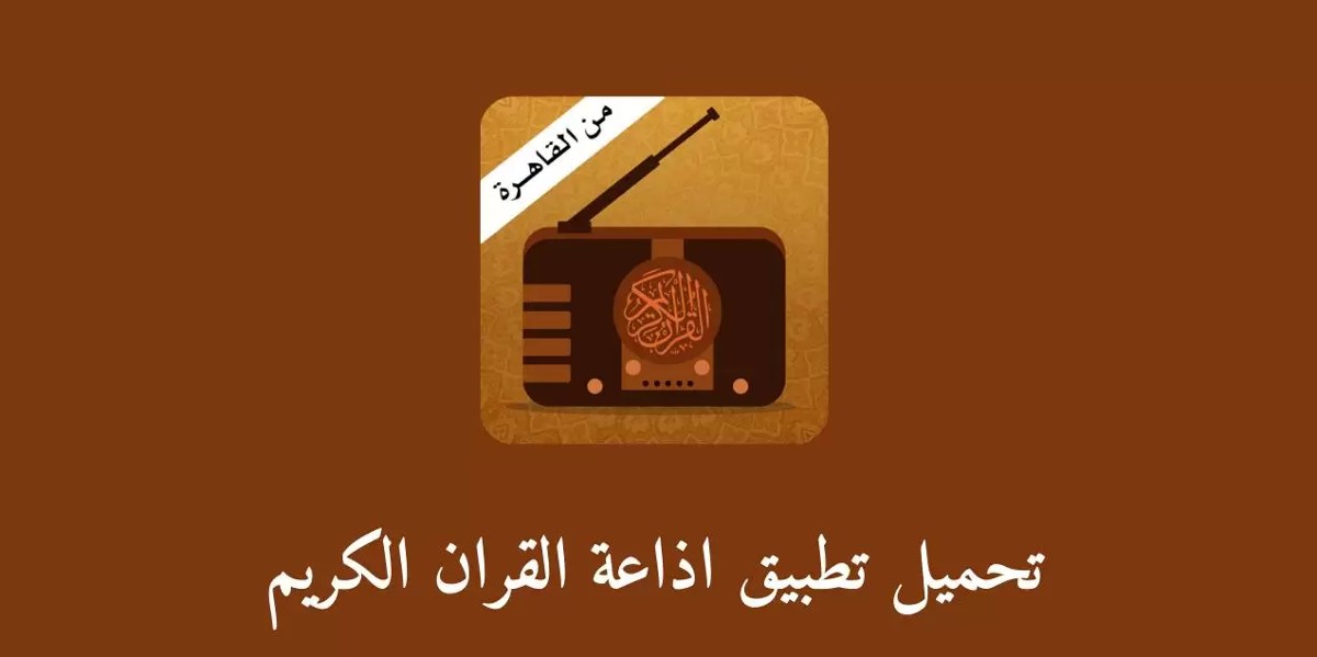 تحميل إذاعة القرآن الكريم من القاهرة
