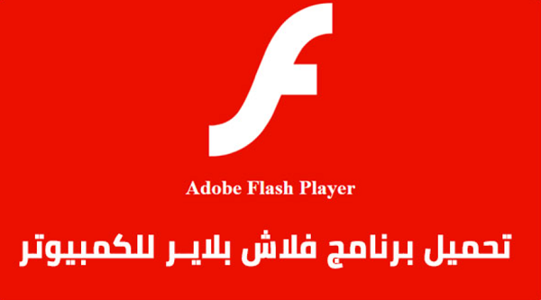 تحميل برنامج فلاش بلاير للكمبيوتر 64 بت