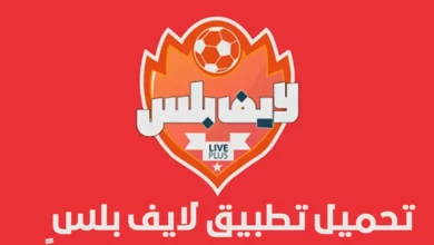 تحميل تطبيق لايف بلس للأندرويد