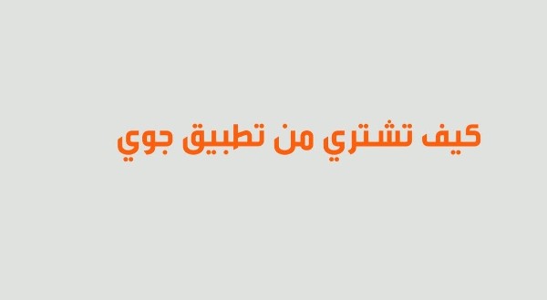 تحميل جوي تي في على التلفزيون