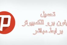 تحميل سايفون برو للكمبيوتر برابط مباشر