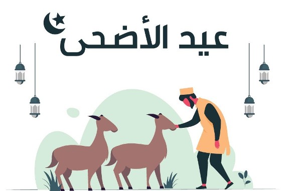 تحميل صور عيد الأضحي