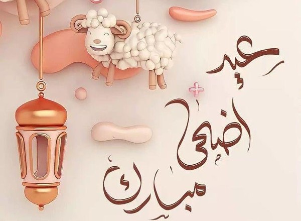 تحميل صور عيد الأضحي