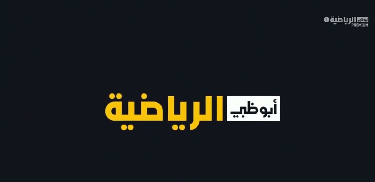 قناة ابو ظبي الرياضية 1,2