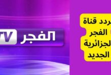 قناة الفجر الجزائرية