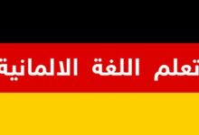 تعلم اللغة الألمانية
