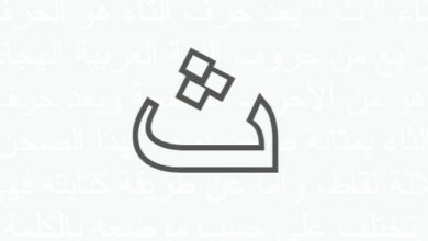 ث
