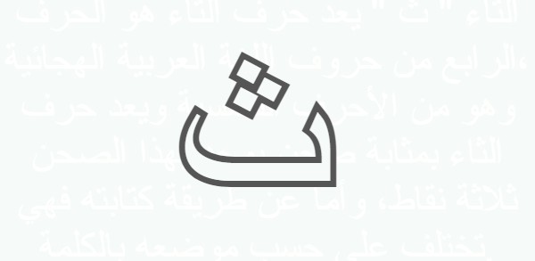 أسماء جماد تبدأ بحرف الثاء 1 ث