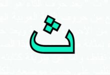 جماد بحرف ث2