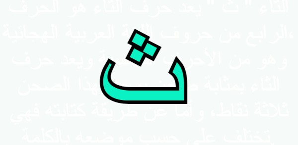 جماد بحرف ث2