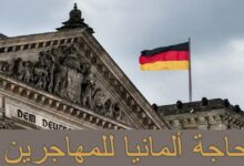 ما حاجة ألمانيا للمهاجرين ؟ 24 حاجة ألمانيا للمهاجرين