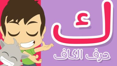 حرف الكاف