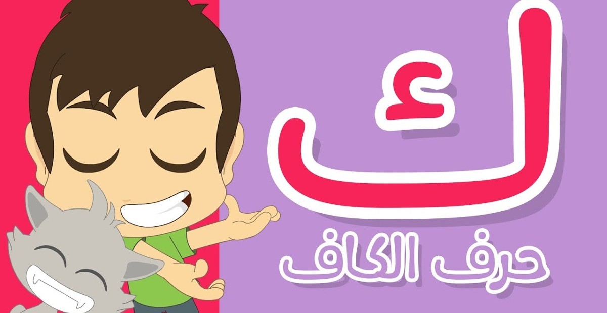 حرف الكاف