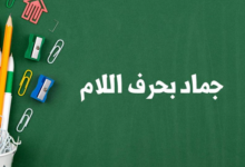 حرف اللام