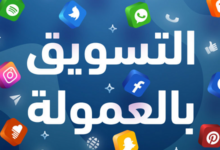 حكم التسويق بالعمولة e1686814215432