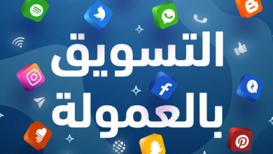 حكم التسويق بالعمولة e1686814215432