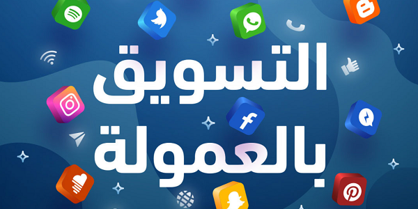 حكم التسويق بالعمولة e1686814215432