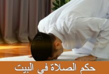 حكم الصلاة في البيت