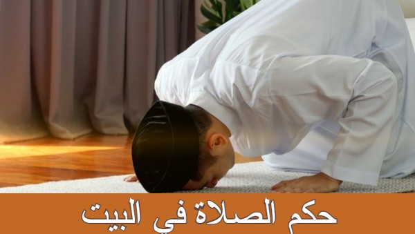 حكم الصلاة في البيت