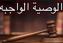حكم الوصية الواجبة