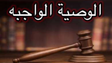 حكم الوصية الواجبة