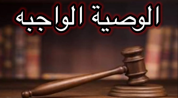 حكم الوصية الواجبة