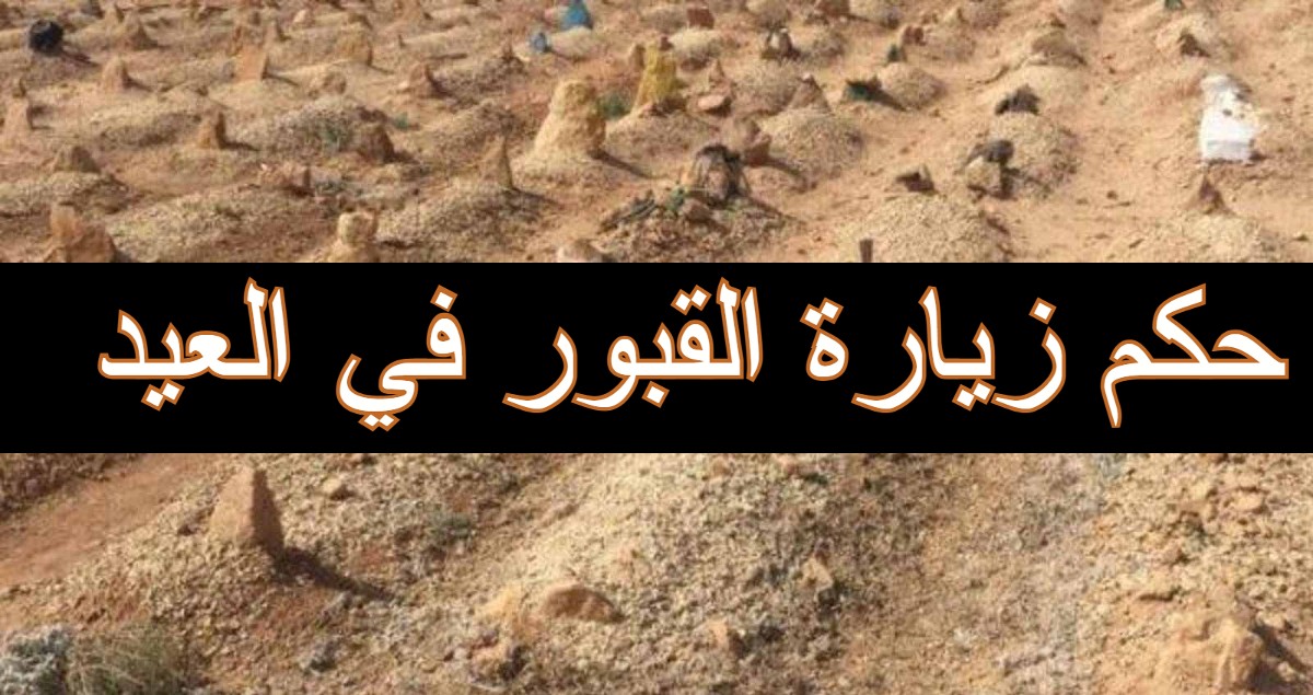 حكم زيارة القبور في العيد