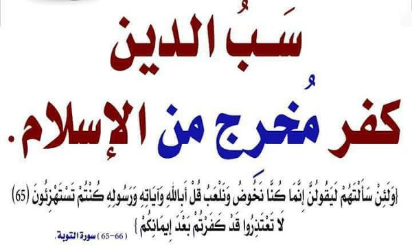 ما حكم سب الدين ؟ 1 حكم سب الدين