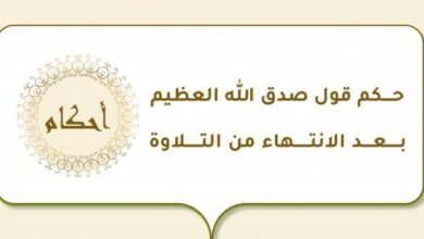 حكم صدق الله العظيم