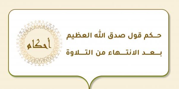 ما هو حكم صدق الله العظيم ؟ 1 حكم صدق الله العظيم