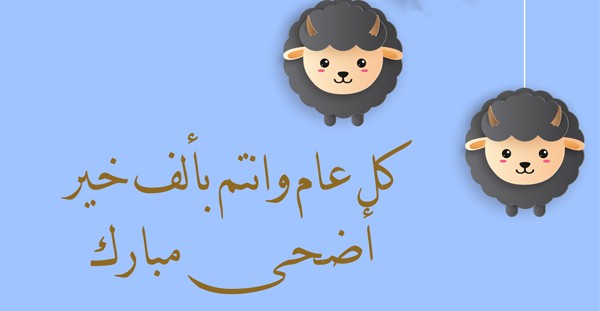 اجمل خلفيات عيد الاضحي