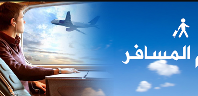 رخصة افطار المسافر