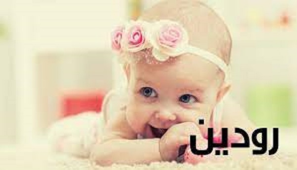 رودين