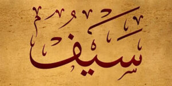معنى اسم سيف وصفاته 1 سيف معنى